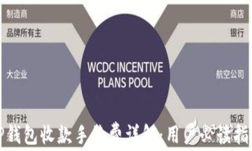 
TP钱包收款手续费详解：用户必读指南
