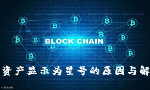TP钱包资产显示为星号的原因与解决方法