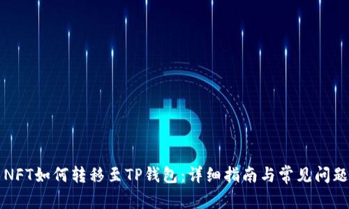 国内NFT如何转移至TP钱包：详细指南与常见问题解答