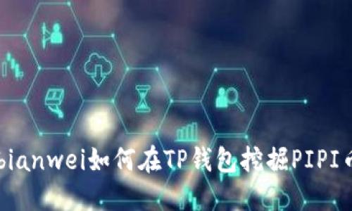 bianwei如何在TP钱包挖掘PIPI币