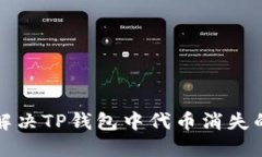 如何解决TP钱包中代币消失