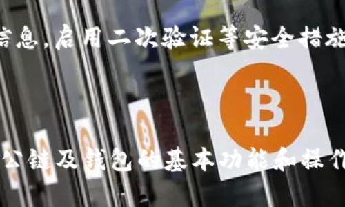 在讨论 TP 钱包是否有 BR 公链之前，首先我们需要了解一些基本概念和背景信息，包括 TP 钱包的功能及作用，以及公链的定义及应用。

### 什么是 TP 钱包？

TP 钱包（TokenPocket）是一款支持多种区块链的数字资产管理工具，其主要功能包括资产存储、交易、以及与去中心化应用（DApp）的交互。TP 钱包支持多种公链，例如以太坊、EOS、Tron 等，用户可以在同一个平台上管理不同公链的数字资产。

### 什么是公链？

公链（Public Blockchain）是开放、透明且去中心化的区块链网络，任何人都可以参与节点、查看交易以及发送/接收资产。公链通常支持智能合约应用，是许多去中心化金融（DeFi）和非同质化代币（NFT）项目的基础。

### TP 钱包支持的公链

TP 钱包支持多种公链，因此用户可以在这款钱包中进行多种数字资产的管理。截至我所知的最新信息，TP 钱包支持的主要公链包括：

1. **以太坊（Ethereum）**
2. **EOS**
3. **Tron**
4. **Binance Smart Chain（BSC）**
5. **Polygon（原 Matic）**

### BR 公链的现状

BR 公链（Brahma OS）是一个相对较新的项目，旨在提供更高效的区块链解决方案。BR 公链本身可能在 TP 钱包的支持列表上并没有明确的说明，具体可能取决于 TP 钱包未来的更新和社区的需求。

### 结论

目前，根据已有的信息，TP 钱包并未明确支持 BR 公链，但随着区块链技术的不断发展与合作，未来可能会有所改变。如果您想要使用 BR 公链的资产或服务，建议定期关注 TP 钱包的更新动态。

---

### 相关提问

以下是一些与 TP 钱包和 BR 公链相关的问题，我们将逐一详细解答：

#### 1. TP 钱包的主要功能有哪些？

TP 钱包的主要功能包括数字资产管理、DApp交互、资产安全管理、跨链资产交换、代币 Swap 等，这些功能使得用户可以轻松管理多种数字货币。钱包还支持多种语言，以适应全球用户的需求。

#### 2. BR 公链的特点是什么？

BR 公链以其高效性、稳定性和安全性为特点，旨在为开发者提供一个更可靠的区块链基础设施。该公链还支持智能合约功能，开发者可以在此基础上进行去中心化应用的开发。

#### 3. 如何在 TP 钱包中添加新公链？

用户可以通过 TP 钱包的设置菜单进行新公链的添加，前提是该公链的支持已被 TP 钱包团队确认。添加新公链的步骤包括选择添加新链的选项、输入链的详细信息等。

#### 4. TP 钱包的安全性怎么样？

TP 钱包使用了多层加密技术，并提供了助记词和私钥的管理功能，从而保证用户资产的安全。用户应当定期备份自己的助记词和私钥，以防止资产丢失。

#### 5. BR 公链与其他公链的对比如何？

BR 公链与以太坊、波卡和其他公链相比，在速度、智能合约功能等方面可能存在差异。BR 公链主打高并发和低延迟，适合需要快速交易的场景等。

#### 6. 如何选择适合自己的数字钱包？

在选择数字钱包时，用户应考虑钱包的安全性、支持的公链种类、用户体验以及社区支持等因素。TP 钱包是一款功能全面的选择，但也需根据个人需求进行对比。

#### 7. 如何安全使用 TP 钱包和管理数字资产？

使用 TP 钱包时，用户应尽量避免在公共网络中进行重要交易，并定期更新钱包应用。同时，妥善管理个人信息，启用二次验证等安全措施，可以有效保障资产的安全。

---

以上是关于 TP 钱包及 BR 公链的分析及相关问题的介绍。在使用区块链技术和数字资产的过程中，了解公链及钱包的基本功能和操作风险是非常重要的。