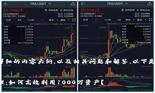 在我这里提供详细的内容大纲，以及相关问题和解答。以下是您要求的信息：

```xml
TP钱包资产管理：如何高效利用1000万资产？