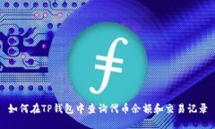 如何在TP钱包中查询代币余