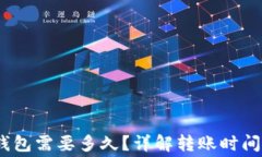 Pig币转TP钱包需要多久？详