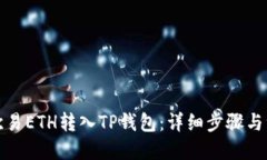 优质如何将欧易ETH转入T