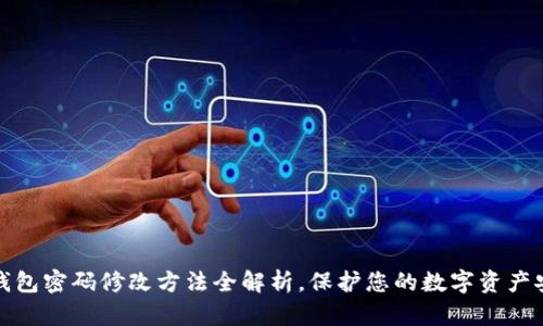 TP钱包密码修改方法全解析，保护您的数字资产安全