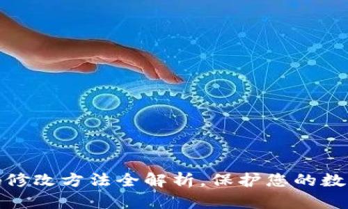 TP钱包密码修改方法全解析，保护您的数字资产安全