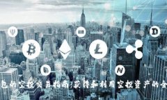 TP钱包的空投交易指南：获