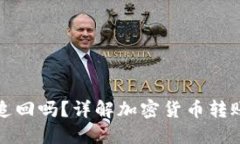 TP钱包转错地址能追回吗？