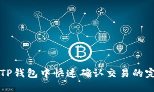 如何在TP钱包中快速确认交易的完整指南