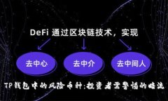 TP钱包中的风险币种：投资