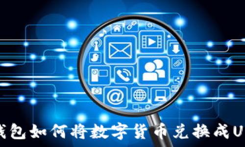   
TP钱包如何将数字货币兑换成USDT