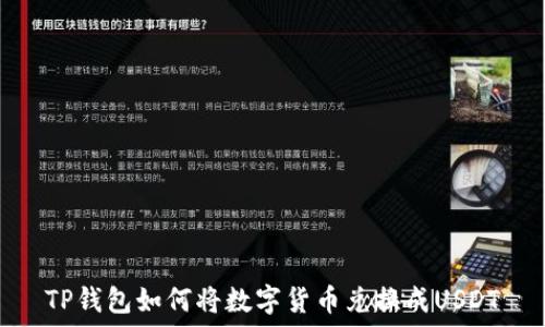   
TP钱包如何将数字货币兑换成USDT