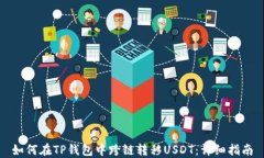 如何在TP钱包中跨链转移
