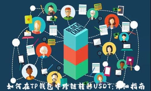 
如何在TP钱包中跨链转移USDT：详细指南