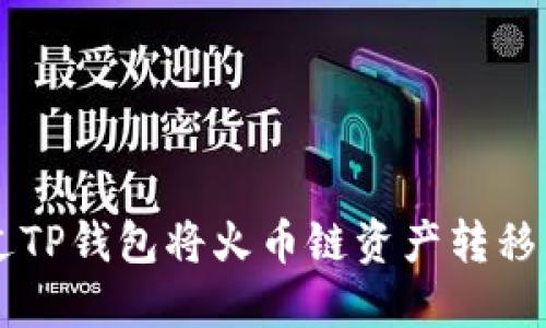 如何通过TP钱包将火币链资产转移到BSC链