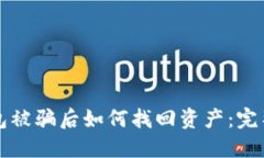 TP钱包被骗后如何找回资产