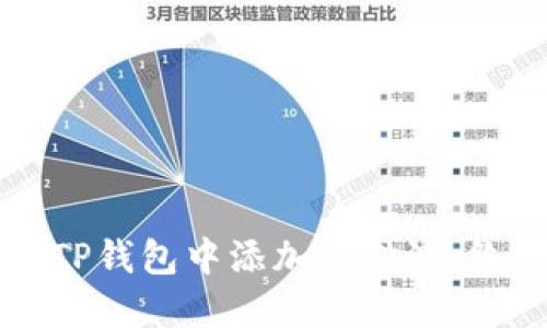 如何在TP钱包中添加资金池：终极指南