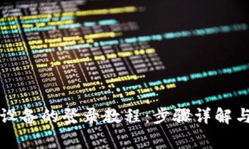 TP钱包在其他设备的登录教程：步骤详解与常见问题解析