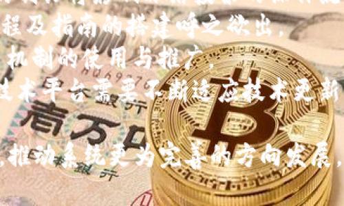 TP钱包冻结投票的安全性分析与指南/  
TP钱包, 冻结投票, 区块链, 数字资产安全/guanjianci  

### 内容主体大纲

1. **什么是TP钱包及其功能**
    - TP钱包的定义
    - 主要功能与应用场景
2. **冻结投票的概念**
    - 冻结投票的基本原理
    - 举例说明冻结投票的应用
3. **TP钱包冻结投票的流程**
    - 如何在TP钱包中进行冻结投票
    - 过程中的注意事项
4. **TP钱包冻结投票的安全性分析**
    - 技术保障
    - 用户隐私保护
    - 风险评估
5. **常见的安全隐患**
    - 社会工程学攻击
    - 黑客攻击与漏洞
    - 不安全的网络环境
6. **如何提高TP钱包冻结投票的安全性**
    - 安全设置与使用建议
    - 定期更新与维护
7. **未来TP钱包与冻结投票的展望**
    - 行业趋势
    - 用户教育与社区建设

### 详细内容

#### 什么是TP钱包及其功能

TP钱包（TokenPocket）是一个兼容多链的数字资产钱包，提供安全、便捷的数字资产管理服务。用户可以通过TP钱包轻松管理各种区块链资产，如比特币、以太坊等，并进行交易、转账、参与去中心化应用（DApp）等操作。

除了基本的资产管理功能，TP钱包还支持多种智能合约功能，通过它用户可以参与到更复杂的区块链应用中，例如去中心化金融（DeFi）、非同质化代币（NFT）等。在这个日益复杂的数字经济环境中，TP钱包的多功能让它成为许多用户的首选。

#### 冻结投票的概念

冻结投票是指在区块链系统中，用户通过冻结一定数量的数字资产，参与特定项目的投票过程。这是一种去中心化治理的形式，通常应用于区块链项目的重大决策，例如协议升级、新功能的实施等。

通过冻结资产，用户借此机会表达自己的立场。某些项目可能要求用户将他们的代币冻结一段时间，以确保台头表决的真实性和参与者的诚意。

#### TP钱包冻结投票的流程

在TP钱包中进行冻结投票的流程相对简单，首先用户需要确保他们的数字资产已经存放在TP钱包中。接着，用户可以在支持冻结投票的项目页面找到相关功能，按照提示进行代币的冻结与投票。

通常，操作流程包括选择投票项目、输入冻结的代币数量、确认交易并最终提交。需要注意的是，一旦代币被冻结，在一定期间内是无法再次流动的，因此用户在操作之前应仔细评估。

#### TP钱包冻结投票的安全性分析

在TP钱包中进行冻结投票涉及多项安全保障措施。首先，与平台的安全性密切相关，TP钱包使用了行业领先的加密算法和多重签名技术，确保用户资产受到充分保护。

此外，TP钱包合理设计了用户的方法安全体系，通过KYC（身份验证）以及动态密码获取保护用户隐私，降低被攻击者恶意操作的风险。

需要考虑的还有针对交易的风险评估，例如用户身处的不安全网络环境、未按时更新APP等，都会增加风险因素。

#### 常见的安全隐患

随着数字资产的流行，TP钱包也面临着一些潜在的安全隐患。首先，社会工程学攻击常常出现在用户的社交媒介上，攻击者可能通过假信息诱导用户泄露个人信息。

其次，黑客攻击与系统漏洞也是常见问题，黑客可能通过钓鱼邮件或恶意软件入侵用户钱包，造成资产损失。

最后，不安全的网络环境（如公用Wi-Fi）同样是用户需要警惕的地方，使用不安全网络进行交易可能导致信息被窃取。

#### 如何提高TP钱包冻结投票的安全性

为了确保TP钱包冻结投票的安全性，用户可以从多个方面入手。首先，开启TP钱包的多重认证功能，增加账户的安全层级。其次，用户应定期检查账户的活动记录，及时发现异常行为。

此外，用户还应当保持TP钱包软件的最新版本，厂商会及时修复安全漏洞，保证用户使用的安全性。

最后，向可信赖的渠道获取安全信息，不随意下载不明软件和APP，以免落入攻击者的圈套。

#### 未来TP钱包与冻结投票的展望

随着区块链技术的不断完善与发展，TP钱包的冻结投票功能将越来越被广泛应用。行业趋势显示，去中心化治理将成为未来区块链项目的重要组成部分。

在此过程中，用户教育与社区建设显得尤为重要，只有当用户对安全性有清晰的认知，才能充分利用这一功能，推动整个区块链项目的健康发展。

### 相关问题

1. **TP钱包的安全性如何评估？**
2. **冻结投票会影响资产流动性吗？**
3. **如何避免钓鱼攻击？**
4. **是否所有区块链项目都支持冻结投票？**
5. **TP钱包的多重认证是否有效？**
6. **如何恢复被攻击后的TP钱包？**
7. **未来冻结投票的趋势和挑战是什么？**

#### 问题1: TP钱包的安全性如何评估？

TP钱包的安全性如何评估？

TP钱包的安全性是用户最关心的问题之一，评估TP钱包安全性有以下几个主要方面：

1. **技术层面**：TP钱包采用的加密技术、算法以及安全协议直接影响其安全性。例如，使用AES-256位加密技术及多重签名可以有效减少用户资产被盗的风险。
2. **用户体验**：安全性不等于复杂性，TP钱包的用户行为和引导设计同样需要保障用户使用的安全。例如，界面设计直观、风险提示明确可以减少用户在操作时的失误。
3. **用户反馈与声誉**：关注社区对TP钱包的评价以及用户反馈，评分较高和用户满意度高的产品通常安全性更有保障。
4. **更新与维护**：定期更新表示开发团队对安全问题的重视，了解TP钱包的更新记录，是否推出过安全补丁等。
5. **监管与合规**：TP钱包是否遵循行业规章制度，如KYC（身份验证）和AML（反洗钱）等措施，这些也是进行安全性评估的重要依据。 

通过以上几点，可以综合评估TP钱包的安全性，确保用户资产的安全。

#### 问题2: 冻结投票会影响资产流动性吗？

冻结投票会影响资产流动性吗？

冻结投票确实会影响用户资产的流动性。当用户选择冻结一定数量的代币以参与投票时，这部分代币在冻结周期内将无法进行转账或交易，因此会导致资产的流动性下降。

具体来说，这种影响主要体现在以下几个方面：

1. **资产锁定**：冻结投票的本质是将一定数量的代币锁定在平台或合约中，用户在此期间无法随意支配这部分资产。
2. **机会成本**：在资产被冻结期间，如果市场出现合适的投资机会，用户将无法即时调动资金进行投资，可能会导致机会成本的增加。
3. **风险管理**：用户在参与冻结投票时，需考虑资产流动性与参与投票的收益的权衡，避免在还需使用资金时进行冻结。
4. **冻结时长**：不同的项目对资产的冻结时间要求不同，有些可能是几天，有些则可能是几周，这些都要经过用户仔细评估。
5. **解冻机制**：了解冻结结束后的解冻流程，一些项目在投票结束后的处理机制也会影响用户的资产流动性。

因此，在参与冻结投票前，用户需充分了解投票项目的各项条件及自身的资金需求，谨慎决策。

#### 问题3: 如何避免钓鱼攻击？

如何避免钓鱼攻击？

钓鱼攻击是数字资产领域最常见的安全隐患之一，针对这一问题，用户需采取一系列预防措施来提高自身的安全防范能力。

1. **官方渠道下载APP**：确保下载TP钱包的应用程序时，使用官方渠道，如App Store或Google Play，避免通过第三方网站下载。
2. **定期检查链接**：在访问任何区块链服务时，始终仔细检查网页的URL，确保是值得信赖的网站，确保没有拼写错误和域名变体。
3. **启用二次验证**：如果TP钱包支持双重认证（2FA）的功能，用户应当开启此功能，这能为账户增加一层保护，提高安全性。
4. **不随意点击链接**：对不熟悉的电子邮件或社交平台上的链接保持警惕，不随便点击，尤其是要求输入个人信息或验证码的链接。
5. **定期更新密码**：选择强度较高且不容易被猜测的密码，并定期进行更新，避免使用常见的密码组合和重复使用。

通过采取上述措施，用户可以最大程度地降低钓鱼攻击的风险，确保数字资产的安全。

#### 问题4: 是否所有区块链项目都支持冻结投票？

是否所有区块链项目都支持冻结投票？

并非所有的区块链项目都支持冻结投票功能。实际上，冻结投票是一种特定的治理机制，主要应用于一些去中心化的项目中，尤其是在需要通过持有人投票来决策的治理模型中。

以下几点可以帮助理解冻结投票的适用性：

1. **项目类型**：一些项目是基于治理的，通常采用质押（Staking）或冻结投票机制来进行重大决策，而一些主要功能为交易的项目则不提供此功能。
2. **代币经济模型**：项目是否设计了对应的代币经济模型、持有奖励机制、治理代币的流通和使用关系等，决定着是否支持冻结投票机制。
3. **社区需求**：项目的开发团队及其社区需求程度影响项目是否引入冻结投票功能，部分新兴项目在缺乏强大用户基础时可能暂不支持此功能。
4. **透明性与监管**：由于区块链的透明性，开发团队能够随时公开项目治理和投票结果，增强用户对项目的信任，因此越来越多项目开始整合冻结投票机制。

综上所述，冻结投票并不是所有区块链项目的标配，用户在参与项目时需了解其具体的治理机制。

#### 问题5: TP钱包的多重认证是否有效？

TP钱包的多重认证是否有效？

TP钱包的多重认证是一种常见的安全机制，旨在保护用户的账户和资产免受未授权的访问。多重认证通常结合了两种或以上的身份验证因素，增加了账户的安全性。

以下是多重认证有效性的几个方面：

1. **增强安全性**：通过组合密码、SMS验证码、应用生成的动态生成码等多个因素，增强了用户账户的安全性，即便密码被攻击者获取，账户依然受到保护。
2. **减少账户被攻陷几率**：采用多重认证的账户，通常比单一密码更难被攻陷，这对不法分子形成了一定的阻碍。
3. **用户教育必要性**：多重认证不仅依赖技术，用户还需了解如何保护这些验证信息，例如不会将手机随意借给他人，因此用户的安全意识及使用能力同样至关重要。
4. **操作便捷性**：虽然多重认证提高了安全性，但如果过程过于复杂，也可能导致用户不愿意使用，因此在设计上需保持便捷与安全的平衡。
5. **实时监控与反馈**：一些钱包支持实时监控与反馈的机制可以更为有效地演示何时需要进行多重认证，从而帮助用户更好地管理账户安全。

总的来说，TP钱包的多重认证功能在增强安全性上是非常有效的，适合希望保护自己资产的用户。

#### 问题6: 如何恢复被攻击后的TP钱包？

如何恢复被攻击后的TP钱包？

当TP钱包遭遇攻击后，第一时间应保持冷静，采取措施以减少损失。恢复步骤主要包括：

1. **确认损失情况**：用户需明确在攻击中损失了哪些资产，检查是否有未被盗取的余额，以便采取后续措施。
2. **断开网络**：当发现钱包被攻击时，及时断开网络连接，可以避免黑客进一步操作及信息泄露。
3. **联系客服**：联系TP钱包的客服，说明情况，获取专业建议与支持，了解恢复账户的可能性。
4. **重装钱包**：根据平台提供的指导，卸载现有钱包并重新下载，务必使用官方渠道，确保安全性。
5. **重设密码与启用多重认证**：恢复钱包后，立即重设账户密码，并启用多重认证功能，以确保今后账户的安全。
6. **增强安全防范**：对所有与TP钱包相关的设备进行全面检查，确保不存在恶意软件，并进行必要的更新与防护。
7. **监控与追踪**：针对已被盗取的资产，保持对交易情况的监控，必要时及时向相关机构报案并提供证据。

总之，遭遇攻击后，保持理性、迅速采取措施是恢复安全的关键。

#### 问题7: 未来冻结投票的趋势和挑战是什么？

未来冻结投票的趋势和挑战是什么？

冻结投票作为区块链去中心化治理的一种主要形式，预计会面临一系列的趋势与挑战：

1. **去中心化治理的集成化**：越来越多的项目开始设计综合治理模型，不仅限于冻结投票，有可能将其与其他治理机制结合，形成更复杂的决策流程。
2. **用户参与度的提高**：随着用户对区块链技术的理解加深，更多用户将参与到冻结投票中，推动项目治理的透明化与民主化。
3. **技术挑战**：保证冻结投票的安全性和准确性仍将是一个主要挑战，尤其是在面临黑客攻击与社会工程学时，需不断改进安全防范措施。
4. **法律与合规监管**：随着区块链行业的迅猛发展，各国政府亦逐渐关注其治理结构，相关法律法规的制订将影响冻结投票的操作流程。
5. **用户教育需求**：用户在参与冻结投票时，需具备一定的区块链知识与操作能力，相关微信社群、课程及指南的搭建呼之欲出。
6. **社区文化的建设**：无论是技术问题还是操作习惯，项目的社区文化都将在方向性上影响冻结投票机制的使用与推广。
7. **技术迭代的适应性**：随着区块链技术的不断发展，冻结投票的具体形式、执行机制及其所依赖的技术平台需要不断适应技术更新。

在趋势与挑战相伴的背景下，冻结投票的未来将充满可能性，但用户与开发者都需准备好迎接这些变化，推动系统更为完善的方向发展。