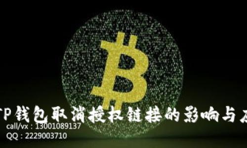 ### TP钱包取消授权链接的影响与应对策略