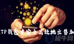 如何在TP钱包中安全高效地