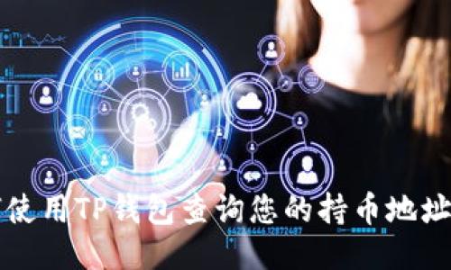 如何使用TP钱包查询您的持币地址数量