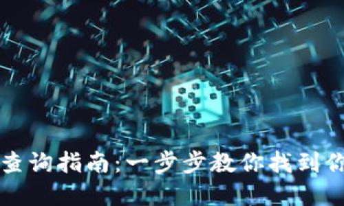 TP钱包余额查询指南：一步步教你找到你的数字资产