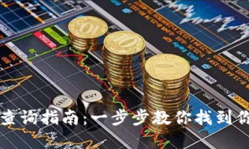 TP钱包余额查询指南：一步步教你找到你的数字资产