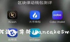 新版TP钱包如何添加薄饼（