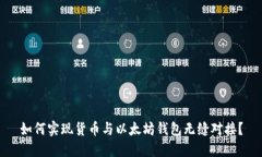 如何实现货币与以太坊钱