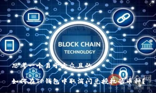 思考一个易于大众且的

如何在TP钱包中取消闪兑授权的币种？