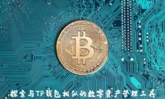 探索与TP钱包相似的数字资