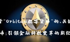 好的，下面是关于“Orbi