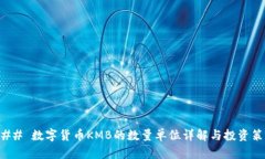 ### 数字货币KMB的数量单位