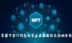 苹果下架TP钱包的背后原因
