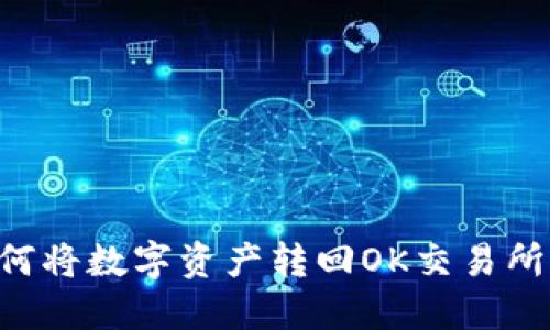 TP钱包如何将数字资产转回OK交易所：详细指南
