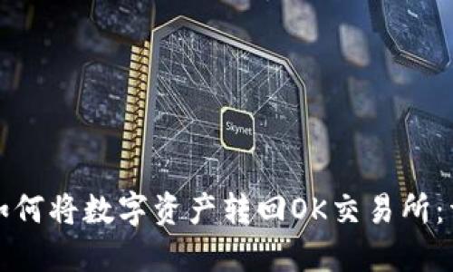 TP钱包如何将数字资产转回OK交易所：详细指南