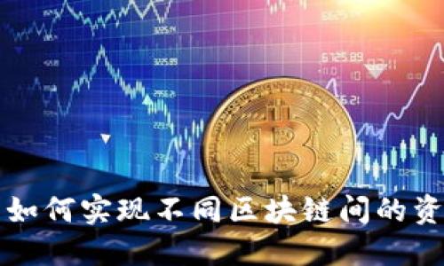 TP钱包如何实现不同区块链间的资产互转