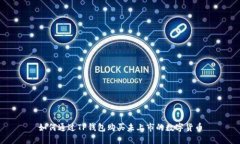 如何通过TP钱包购买未上市