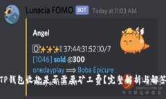 TP钱包收款是否需要矿工费