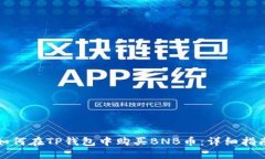 如何在TP钱包中购买BNB币：