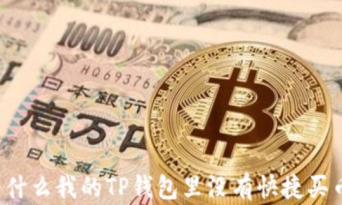
折叠为什么我的TP钱包里没有快捷买币功能？