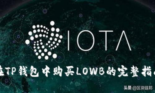 在TP钱包中购买LOWB的完整指南