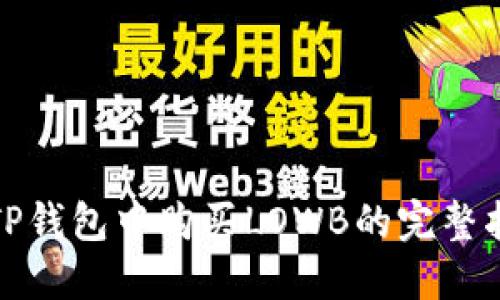 在TP钱包中购买LOWB的完整指南