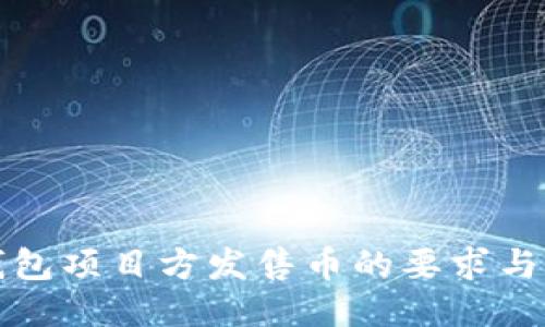 TP钱包项目方发售币的要求与指南