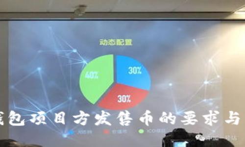 TP钱包项目方发售币的要求与指南
