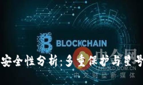 以太坊钱包安全性分析：多重保护与星号机制的解读