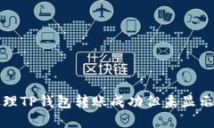 如何处理TP钱包转账成功但